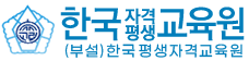 한국자격평생교육원 (부설)한국평생자격교육원