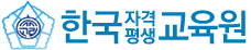 한국자격교육협회